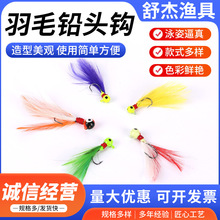 羽毛铅头钩多色微物铅头钓鱼钩假饵羽毛饵仿生羽毛假饵锋利鱼钩