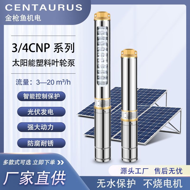 工厂CNP系列太阳能DC直塑料叶轮灌溉高扬程大流量深井泵