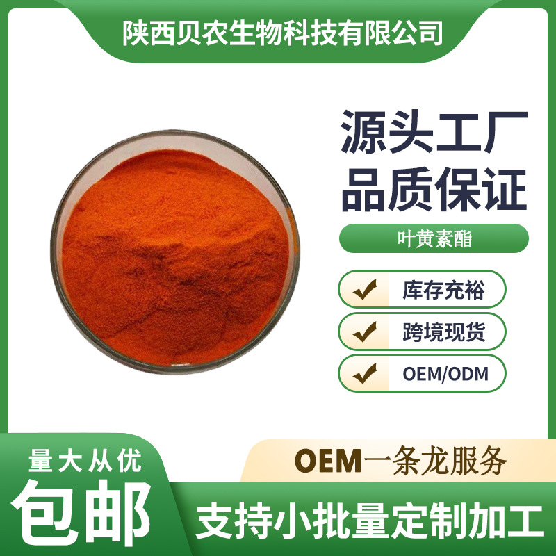 叶黄素酯 5%10%20%80% 万寿菊提取物 叶黄素 水溶性叶黄素酯 现货