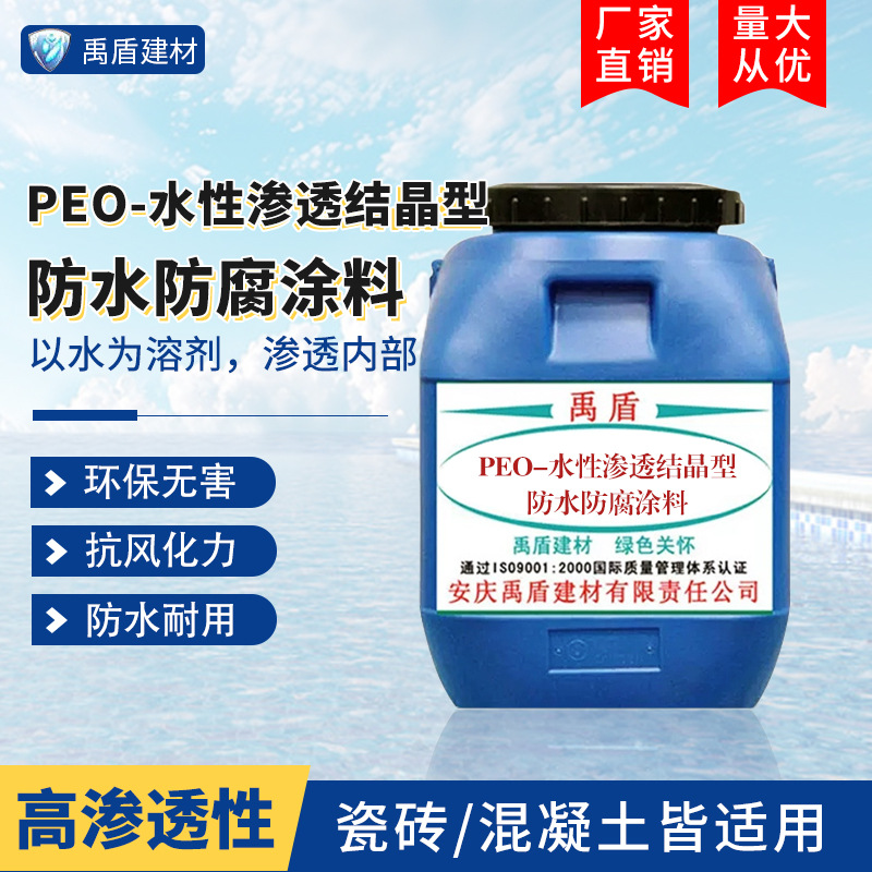 PEO-水性渗透结晶型防水防腐涂料污水处理厂自来水厂发电厂垃圾