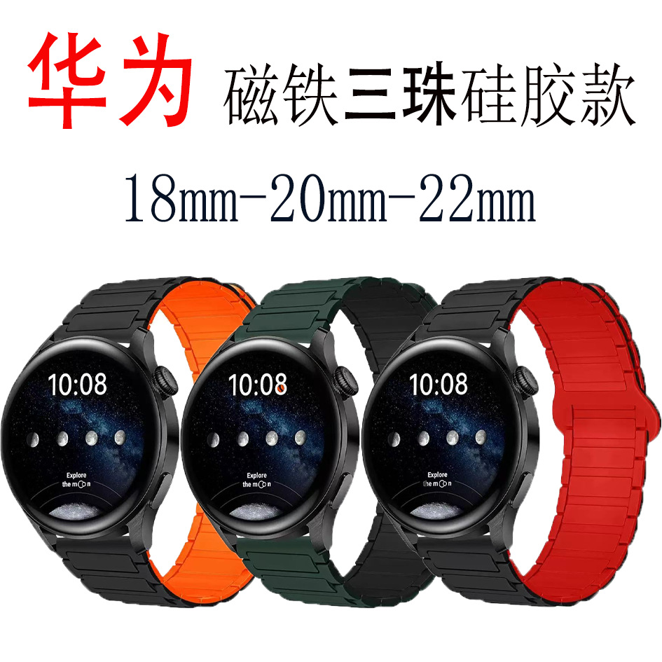 二代三珠硅胶磁吸手表带适用于三星华为表带GT3/4/5荣耀watch4567