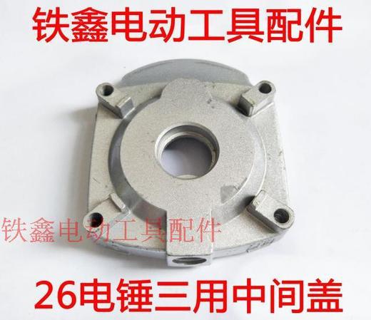【货号01245】电锤配件 26电锤三用中间盖 电锤中间盖
