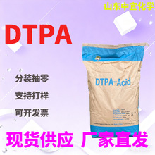 现货二乙烯三胺五乙酸DTPA含量99%纸浆络合剂螯合剂软水剂DTPA