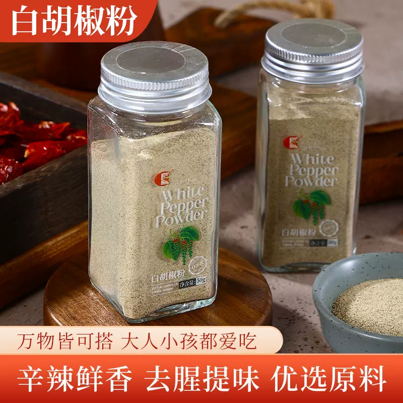 白胡椒粉50g炒菜煲汤提味去腥调料家用西餐烧烤厨房香辛料撒料