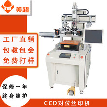 CCD对位丝印机 导电膜液晶面板电路板导光板玻璃镜片丝网印刷机