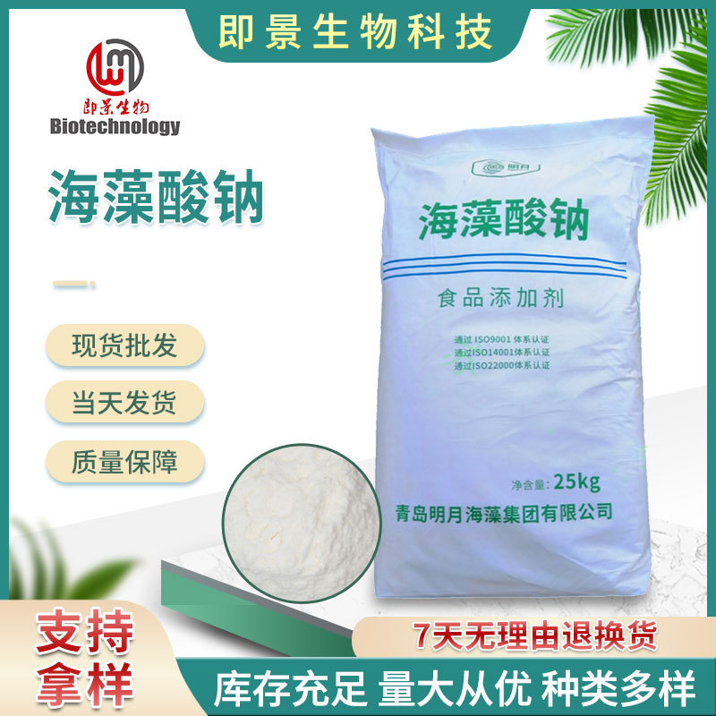 海藻酸钠 现货批发面制品食品添加增稠稳定乳化剂 海藻酸钠