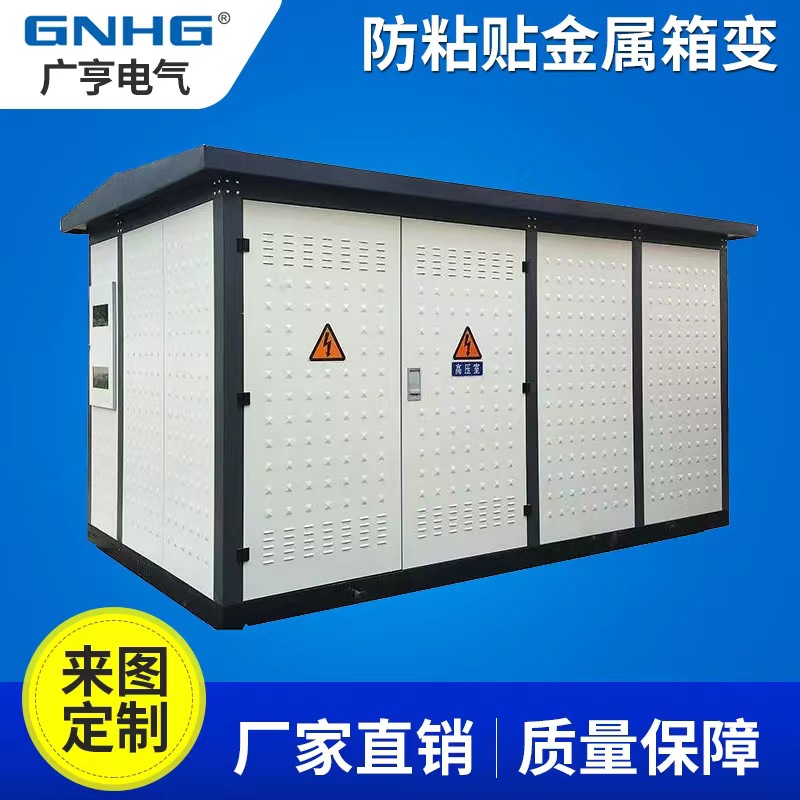 防粘贴金属欧式箱变，菱形凸点大型户外箱，景观式箱式变电站外壳