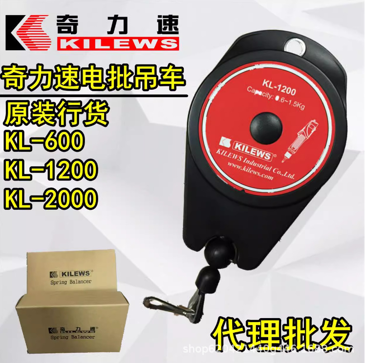 奇力速KL-600 KL-1200弹簧吊车 平衡器 弹吊车 奇力速电批挂钩