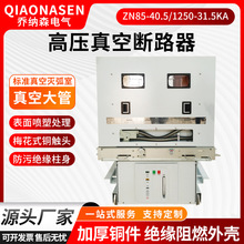 高压真空断路器ZN85-40.5/1250-31.5KA柜内分合刀闸开关