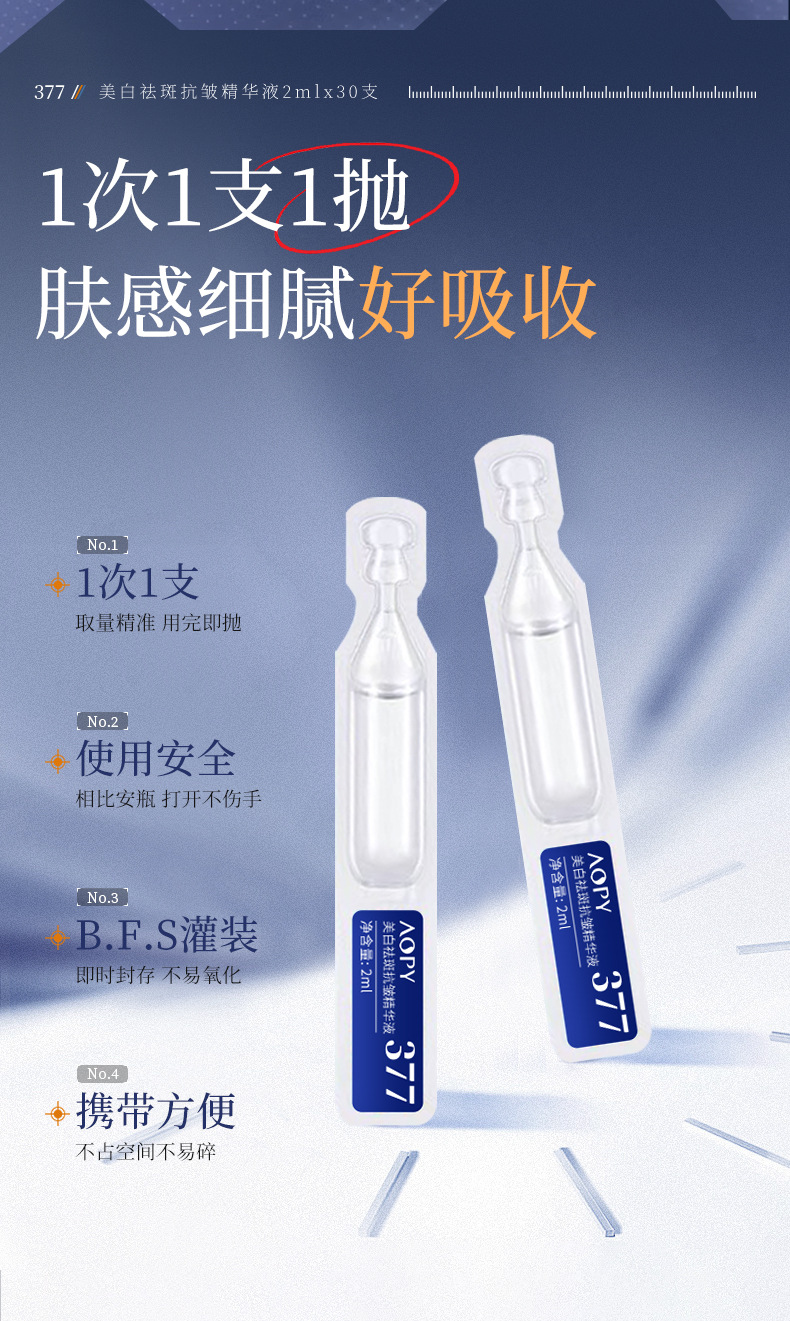 AOPY美白祛斑抗皱精华液2mlx30支-详情_07