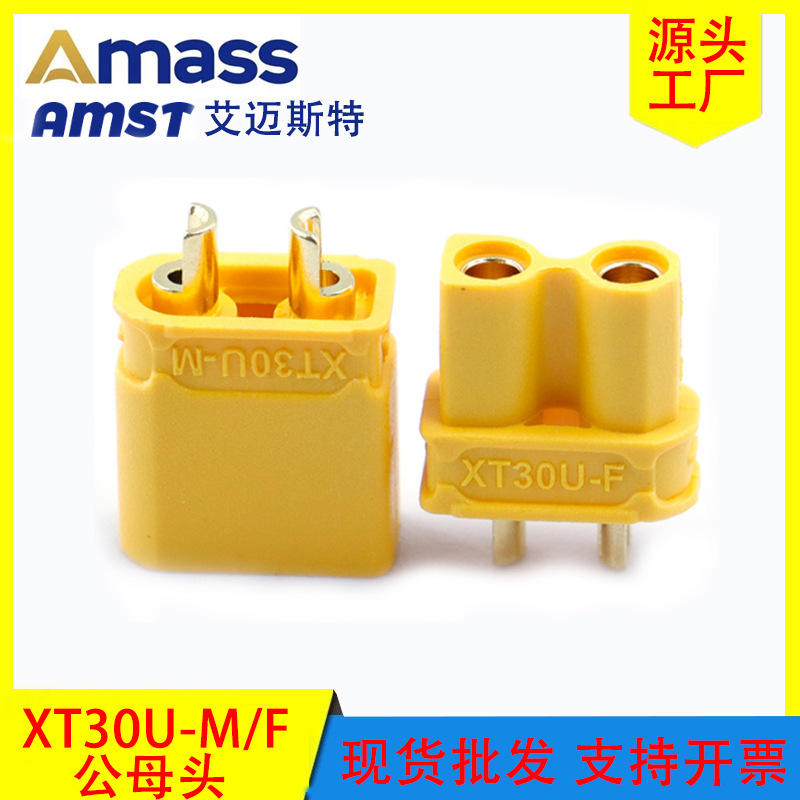 正品Amass艾迈斯 XT30U插头 锂电池两芯插头 航模电机电调