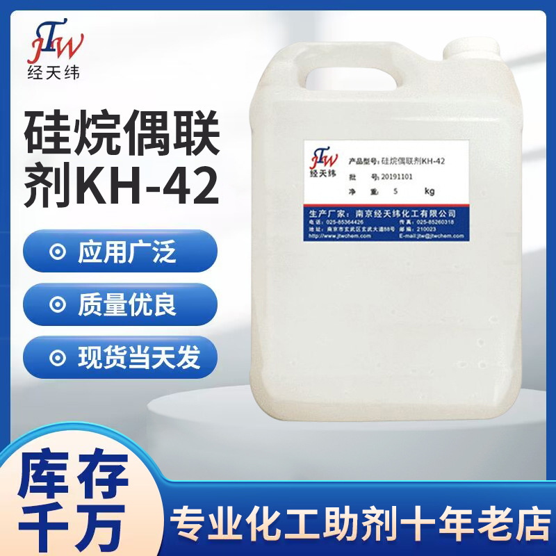 硅烷偶联剂KH-42 有机硅偶联剂 南大42 偶联剂厂家