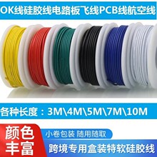 跨境DIY特软硅胶线  OK线电路板飞线PCB跳线导航线多色LED灯打卷