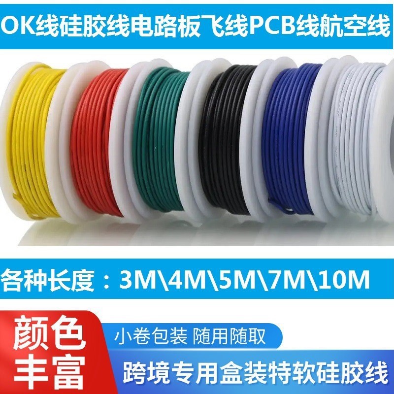 跨境DIY特软硅胶线  OK线电路板飞线PCB跳线导航线多色LED灯打卷
