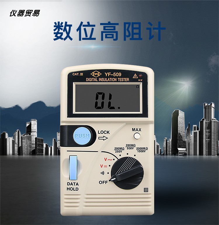台湾泰玛斯YF-509电阻测试仪欧姆表 数字式高阻计 绝缘电阻测试仪