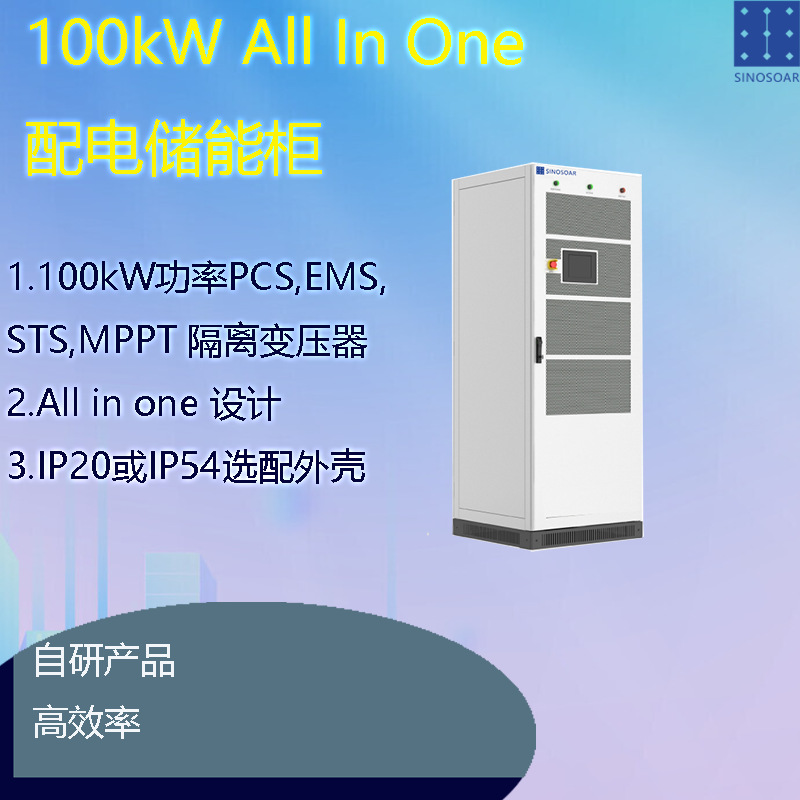 100kW 200kW 300kW 400kW 500kW All in one 储能系统 PCS EMS ST