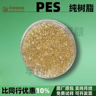 PES正/副牌料聚醚砜塑料颗粒树脂原料改性巴斯夫苏威进口/国产