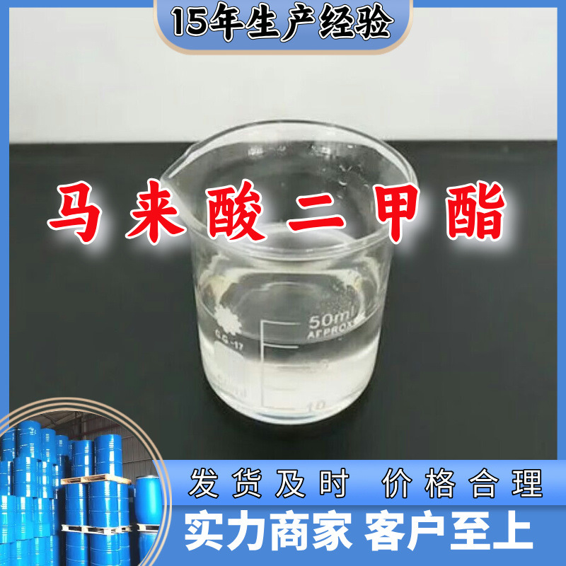 马来酸二甲酯 工厂直供工业级分析纯顾客是上帝实力商家江苏浙江