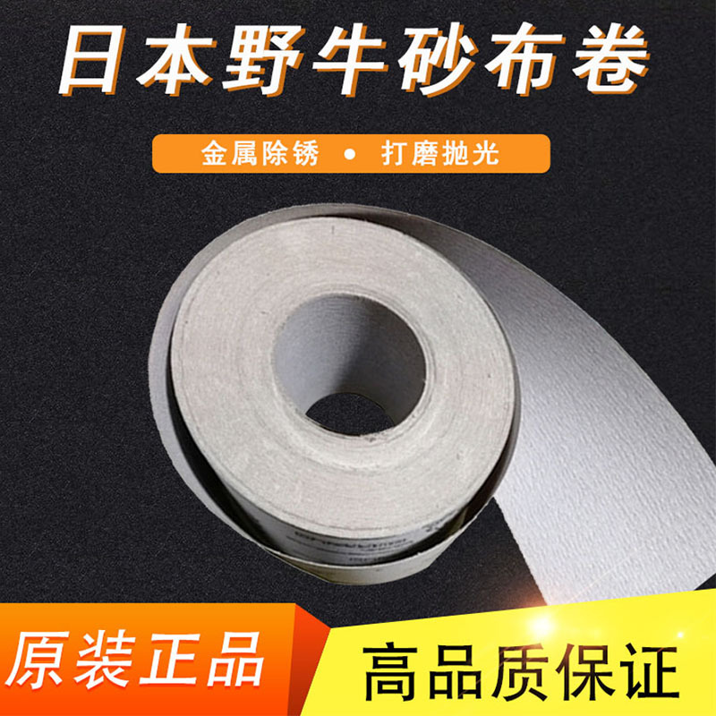 日本进口野牛手撕白砂布砂带卷白涂层根雕木雕打磨抛光防堵塞砂纸