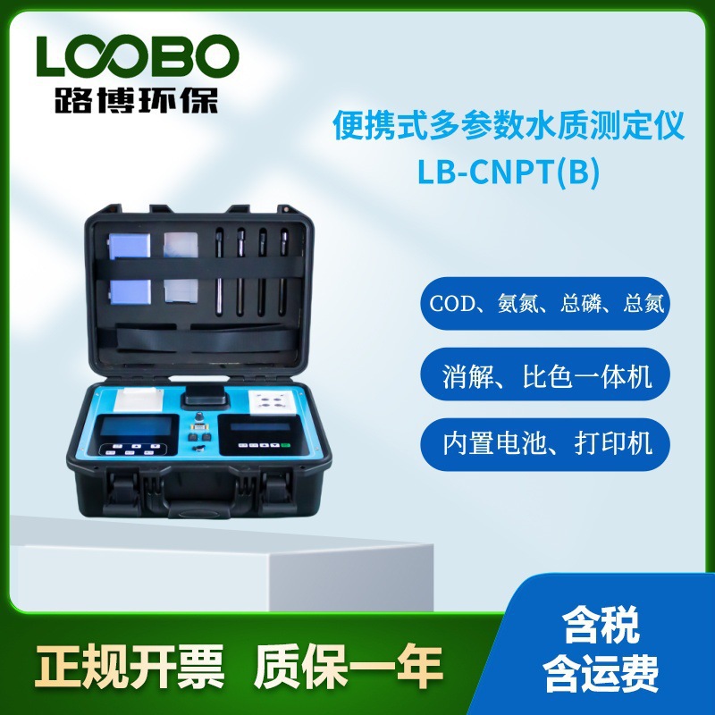 路博厂家现货LB-CNPT(B) COD三合一型便携式多参数水质检测仪