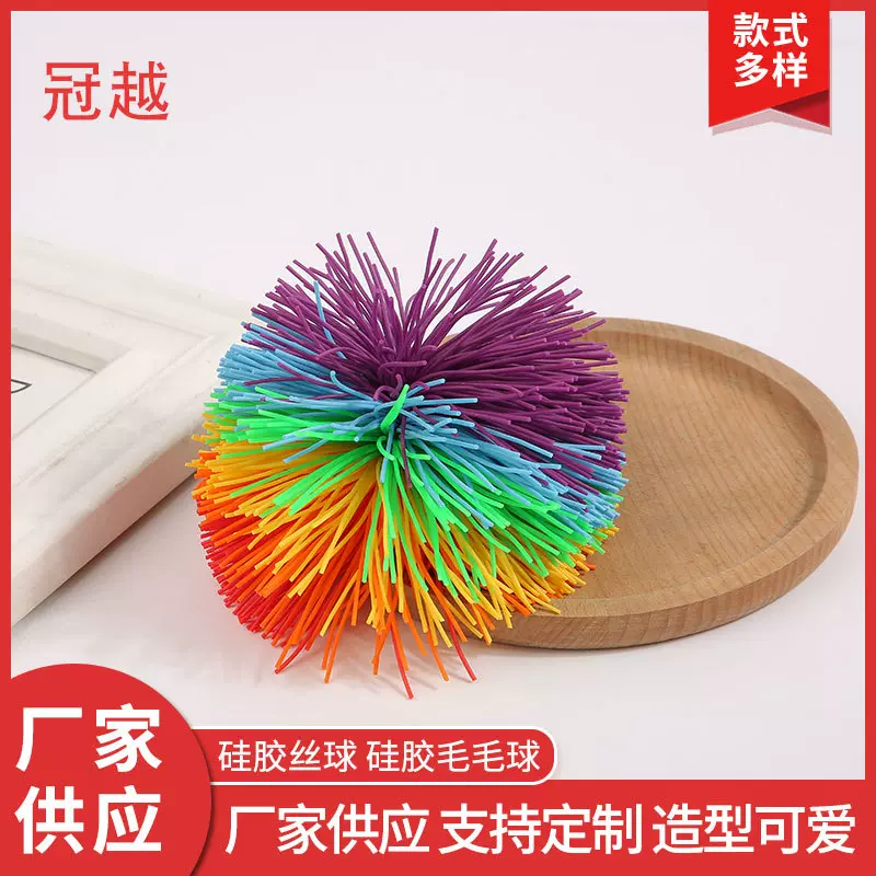 硅胶丝毛毛球拉丝球皮筋毽子kooshball硅胶丝球橡筋沙包彩虹球