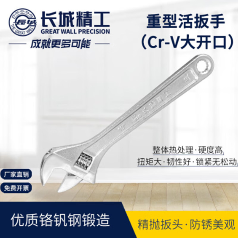 长城 8-1代大开口重型活扳手(Cr-V) 150mm(6) 304821