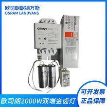 欧司朗2000W双端金卤灯电感镇流器品质可靠量大价优
