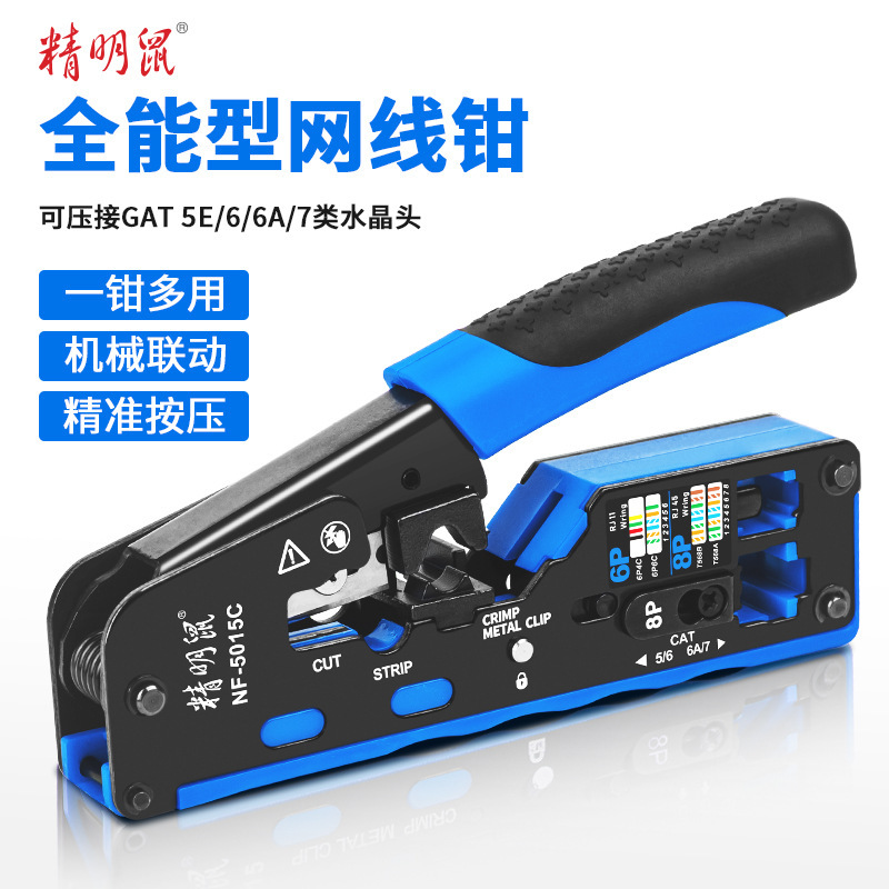 精明鼠NF-5015C网线钳网线电话水晶头压线钳6P/8P多功能省力剪线