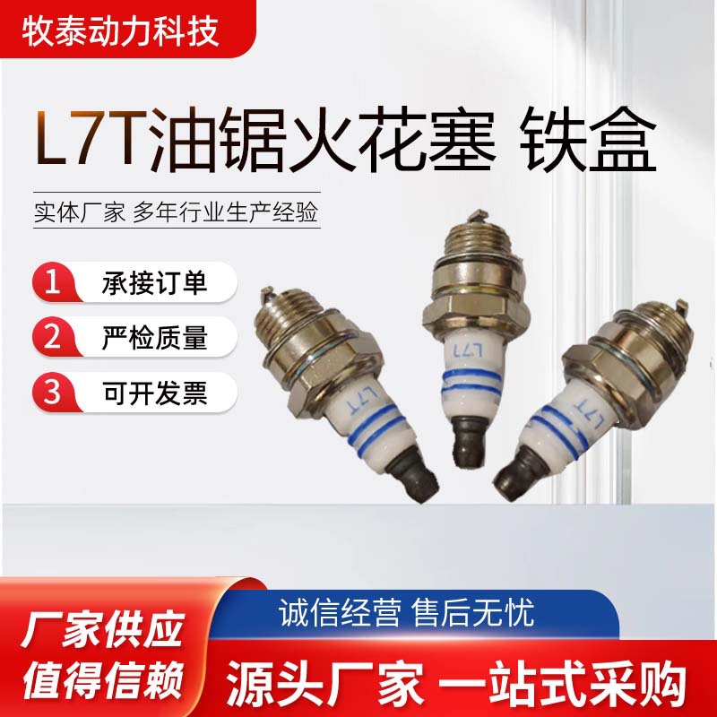 L7T单极火花塞 二冲程割草机绿篱机割灌机52/58油锯火花塞点火器