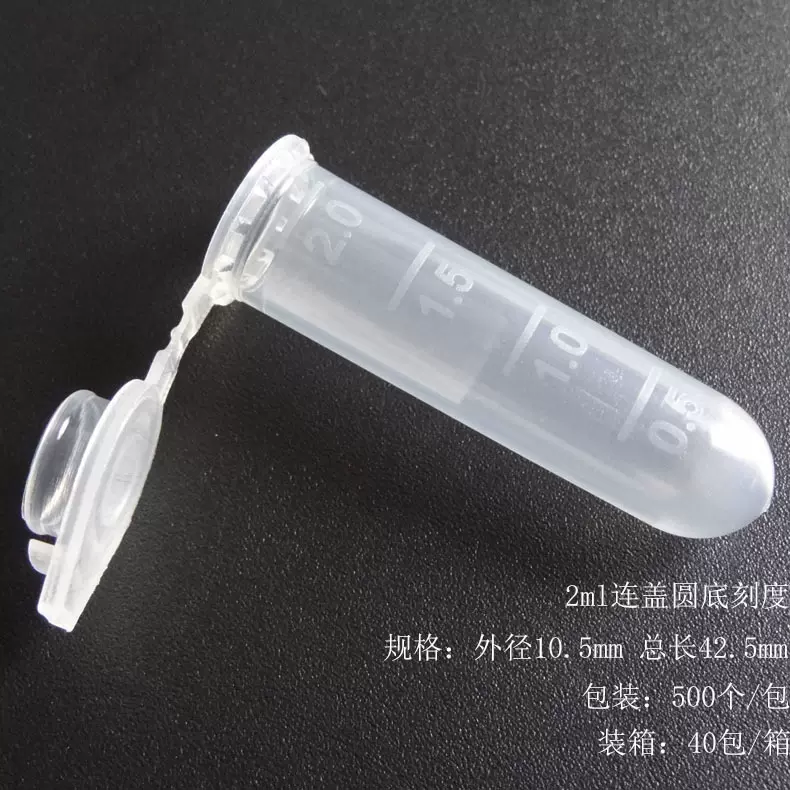 2ml连盖圆底刻度离心管EP管500支/包