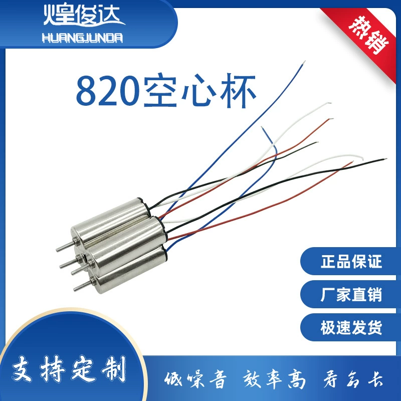 820 миниатюрный полый мотор чашки медицинское оборудование вентилятор модель самолета игрушка с дистанционным управлением Интеллектуальный протезный двигатель