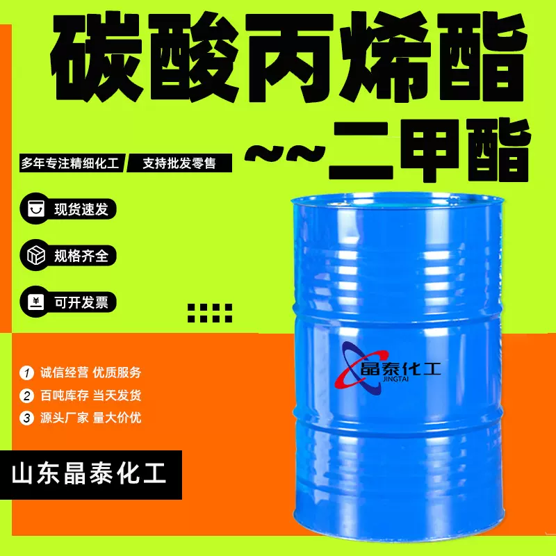 碳酸丙烯酯二甲酯PC增塑剂环保稀释剂dmc工业级碳酸丙烯酯