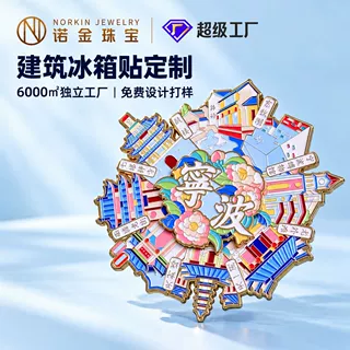 金属冰箱贴定制景区旅游纪念品创意磁铁烤漆冰箱贴文创建筑物定做