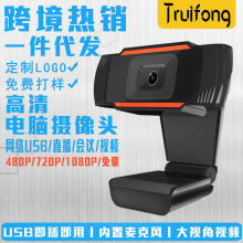 USB电脑720p高清网络摄像机网课直播1080P摄像头跨境webcam定制