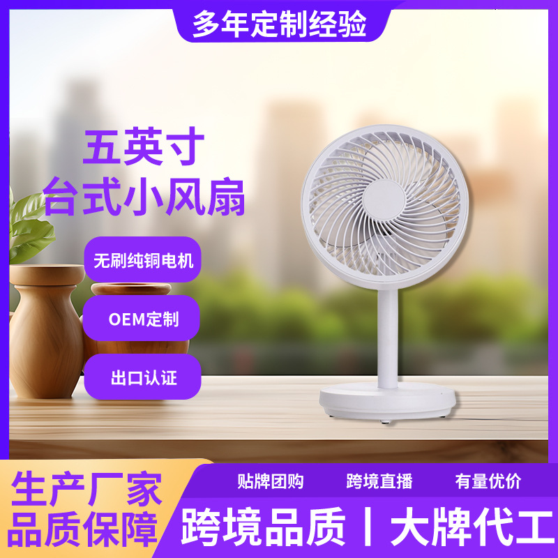 Customized Cross-Border Desktop Small Fan 5inch Cross-Border Home Dormitory Multi-Function Brushless Motor Silent Fan