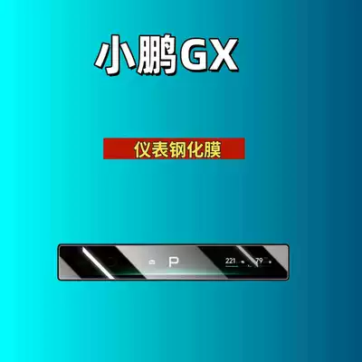 Car interior film – Suitable for 26 Models of Xpeng - suitable-for-26-models-of-xpeng-gx-instrument-high-definition-tempered-film