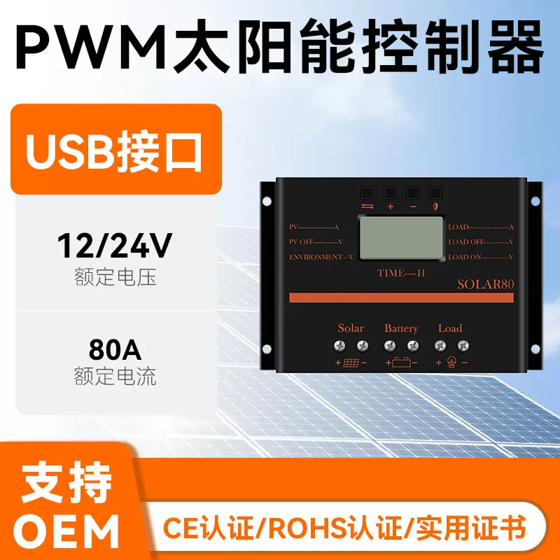 厂家直供太阳能控制器12v24v 家用智能光伏充电控制器80a跨境爆款