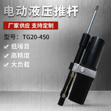 TG20-450直流电动液压推杆 微型液压 升降装备推杆 寿命长集成高
