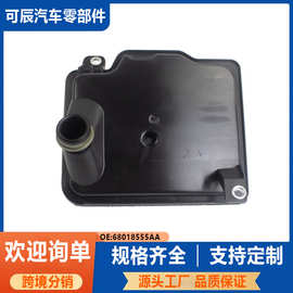 68018555AA适用于克莱斯勒09-19款酷威波箱滤清器 变速箱过滤器