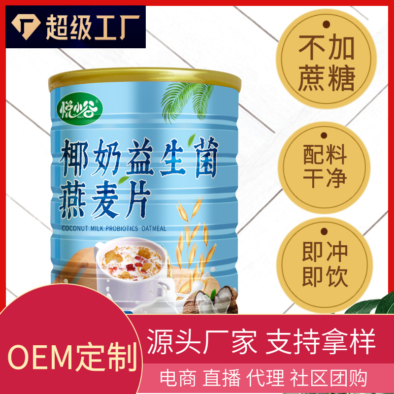 定制现货椰奶益生菌燕麦片300克罐麦片早餐代餐饱腹学生粗粮五谷