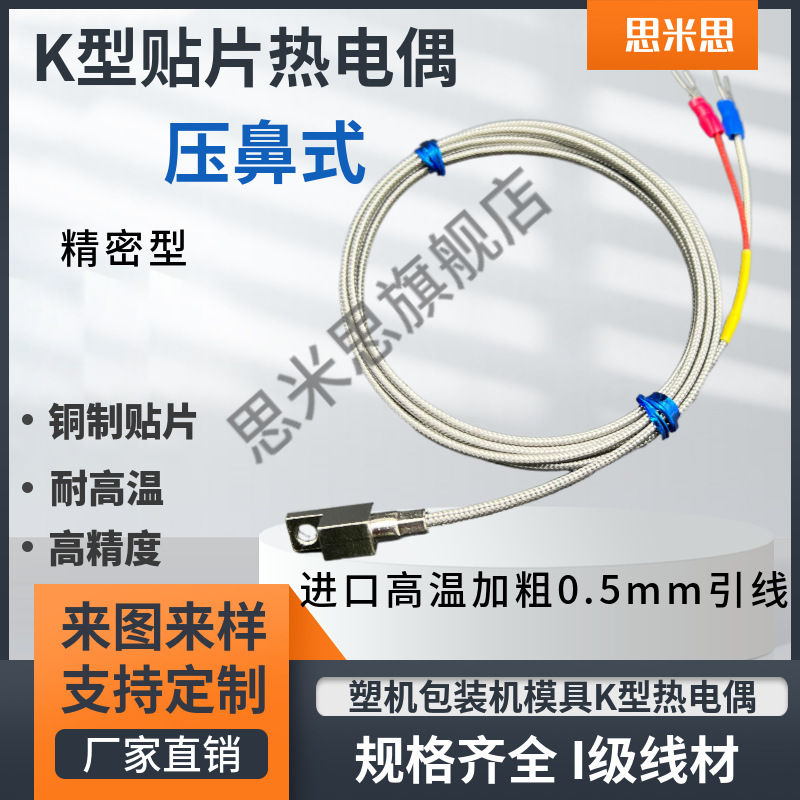 K型压鼻贴片式热电偶J型感温线测温探头M4圆孔安装高温温度传感器