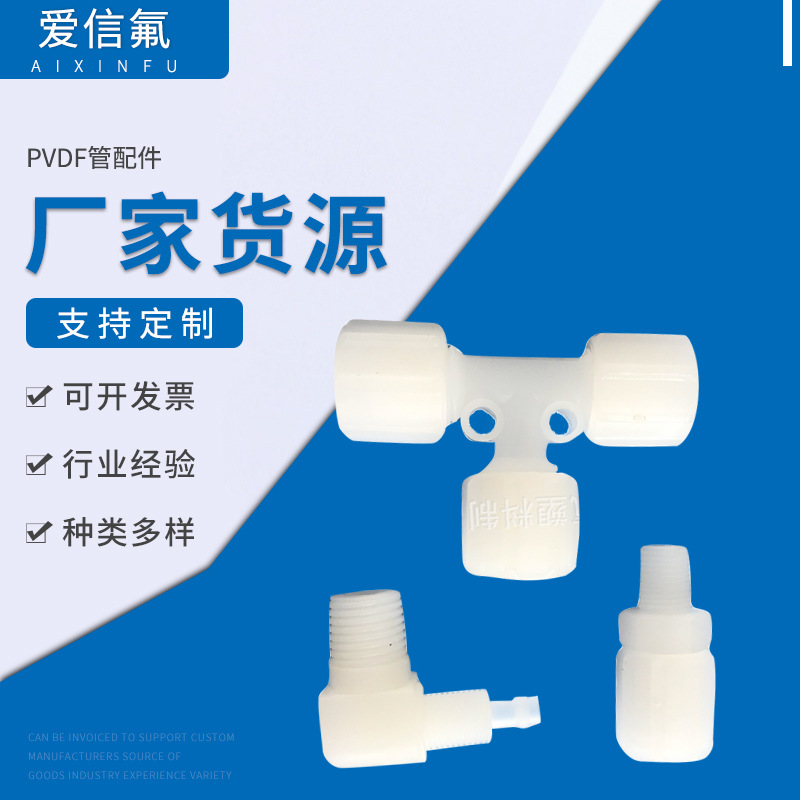 接头批发PVDF管配件扩口式连接头中间直角90度三通气管接头