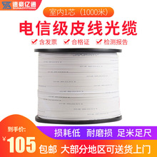 速豪亿通电信级1000米光纤线室内1芯白色2钢丝户内皮线光缆入户