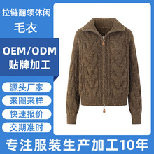 大朗毛织加工拉链麻花纹针织开衫咖色翻领宽松毛衣女定制服装批发