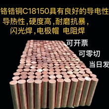 国标铬锆铜棒C18150铬锆铜板耐磨高硬度铜排点焊碰焊电极铬锆铜