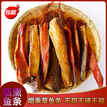 腊草鱼条湖南特产烟熏草鱼条手工自制柴火腊鱼块咸鱼干货柴鱼干