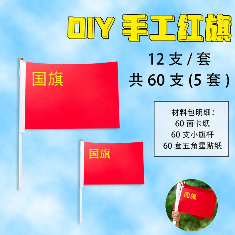 手工红旗材料包DIY手工制作手摇旗幼儿园学生儿童国庆粘贴小红旗|undefined