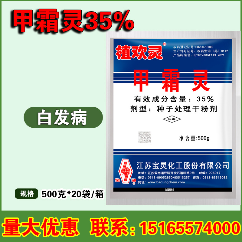 植欢灵35%甲霜灵种子干粉处理剂霜霉疫病白发病拌种剂红粉杀菌剂