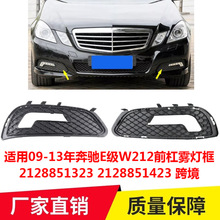 适用09-13年奔驰E级W212前杠雾灯框2128851323 2128851423跨境