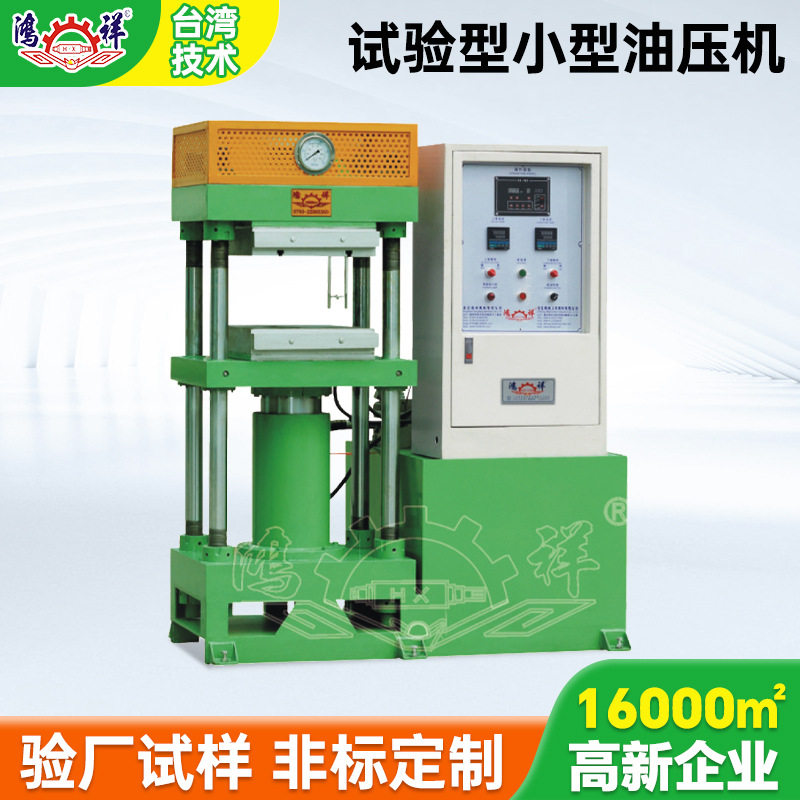 工厂直供可选配小型油压机 PLC控制全自动橡胶试验型小型油压机
